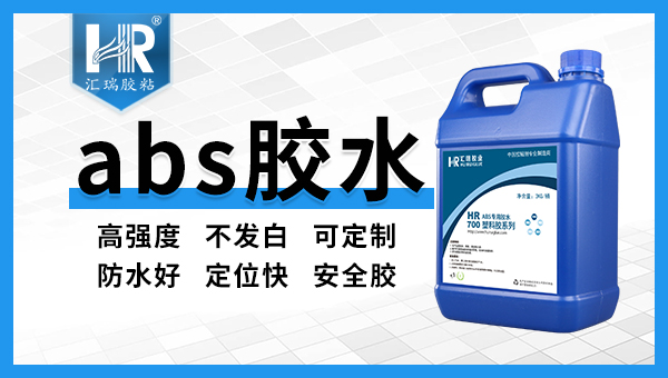 不发白ABS塑料胶水