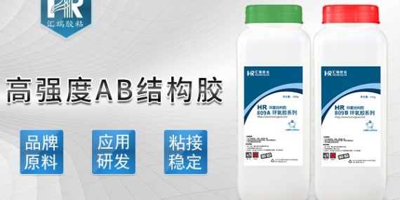 高强度ab结构胶怎么用？来听听汇瑞工程师怎么说-ab胶厂家