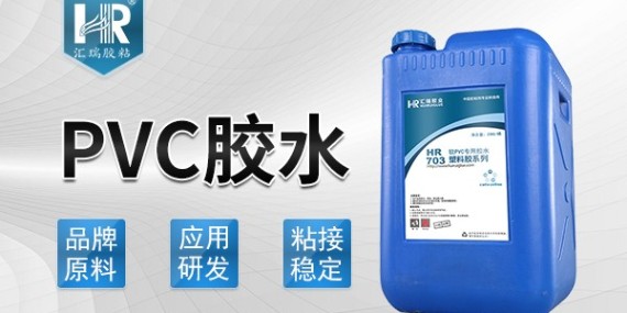 粘PVC塑料用什么胶水？汇瑞4年工程师为你解答！