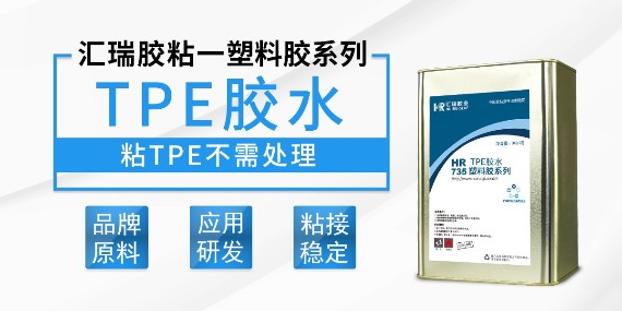 汇瑞tpe胶水的主要成分是什么?-塑料胶水厂家